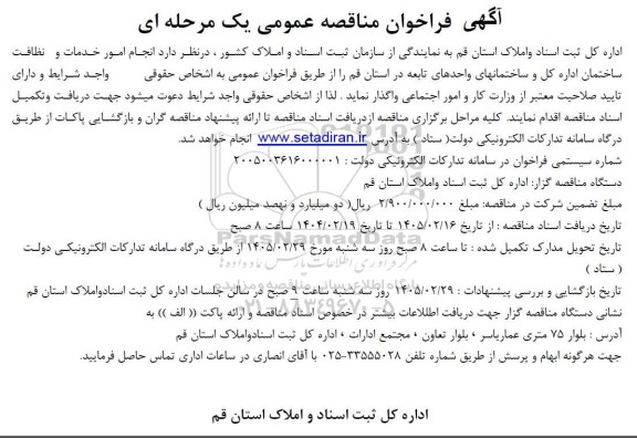 فراخوان مناقصه انجام امور خدمات و نظافت ساختمان 
