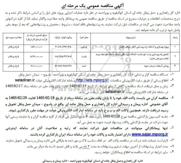 مناقصه پروژه بهسازی و آسفالت ...