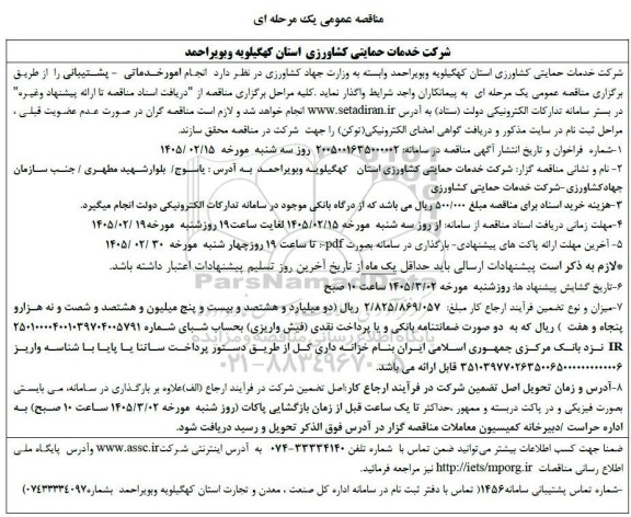 مناقصه انجام امور خدماتی- پشتیبانی