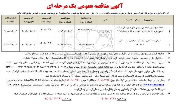 مناقصه احداث روشنایی نقطه ای ورودی های ....