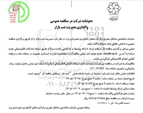 مناقصه واگذاری مدیریت شب بازار