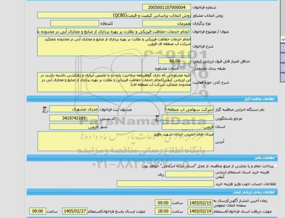 مناقصه، خرید خدمات مشاوره انجام خدمات حفاظت فیزیکی و نظارت بر بهره برداری از منابع و مجاری آبی در محدوده عملکرد شرکت آب منطقه ای قزوین