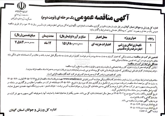نگهداری اماکن ورزشی اجاره نرفته و تازه تأسیس