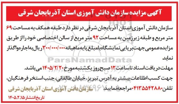 مزایده اجاره طبقه همکف به مساحت 69 متر مربع و طبقه زیرزمین به مساحت 92 متر