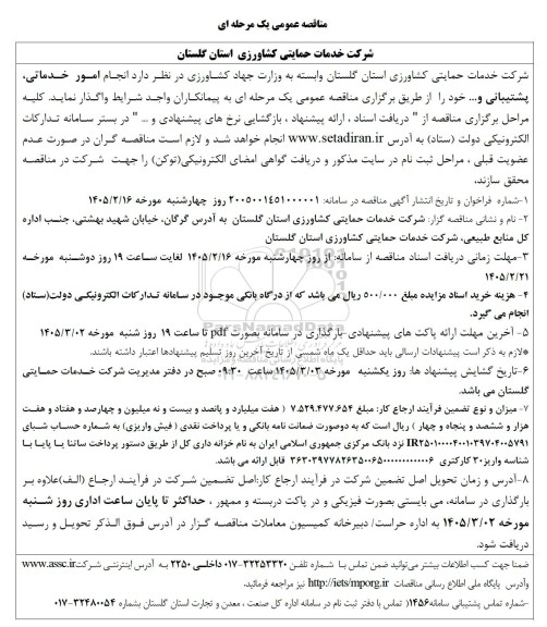 مناقصه  انجام امور خدماتی پشتیبانی و...
