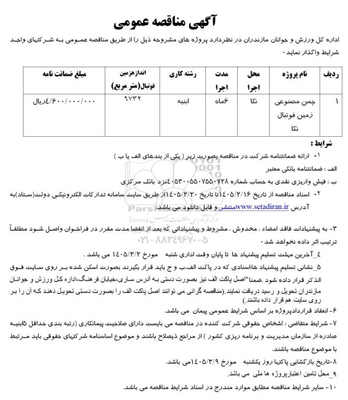 مناقصه عمومی چمن مصنوعی زمین فوتبال ...