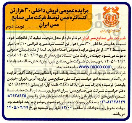 مزایده عمومی فروش داخلی 30 هزار تن کنسانتره مس نوبت دوم 