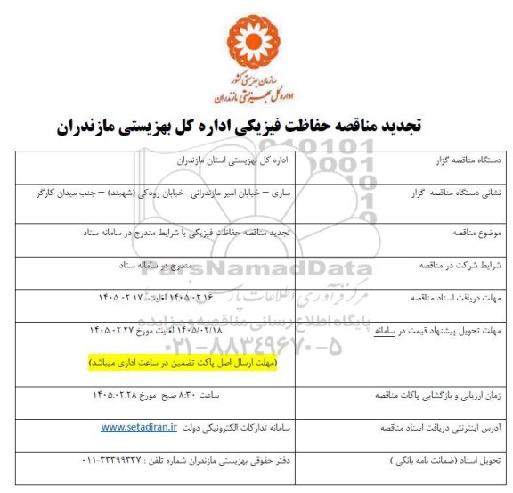  تجدید مناقصه حفاظت فیزیکی