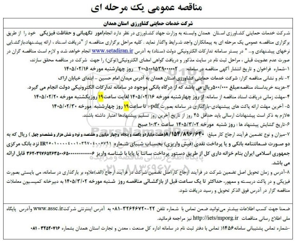 مناقصه عمومی انجام امور نگهبانی و حفاظت فیزیکی 