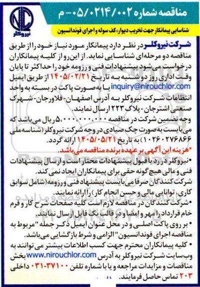 مناقصه شناسایی پیمانکار جهت تخریب دیوار ، کف سوله و اجرای فونداسیون