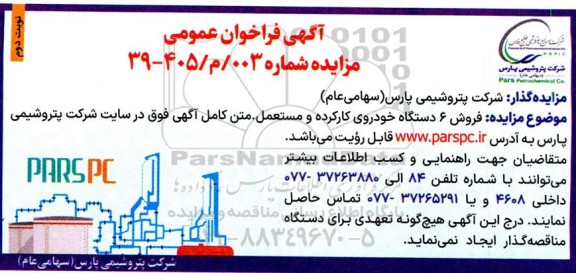 مزایده فروش 6 دستگاه خودروی کارکرده و مستعمل  نوبت دوم 