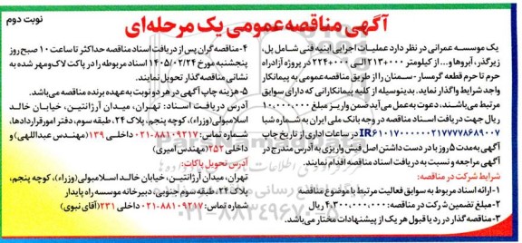 مناقصه عملیات اجرایی ابنیه فنی شامل پل، زیرگذر، آبروها و ...  - نوبت دوم 