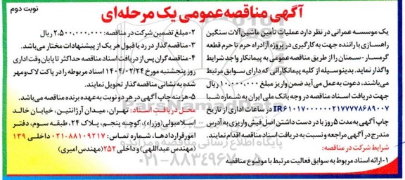 مناقصه واگذاری عملیات تامین ماشین آلات سنگین راهسازی با راننده...- نوبت دوم 