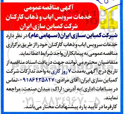 مناقصه خدمات سرویس ایاب و ذهاب کارکنان