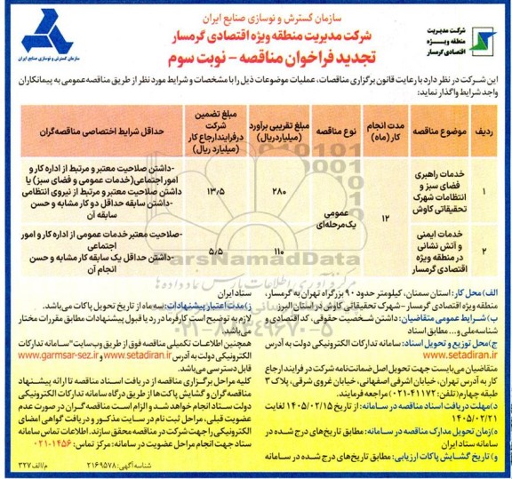 تجدید مناقصه خدمات راهبری فضای سبز و انتظامات شهرک تحقیقاتی......- نوبت سوم