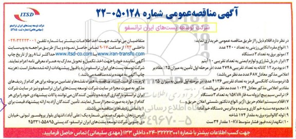 مناقصه خرید اقلام شامل....
