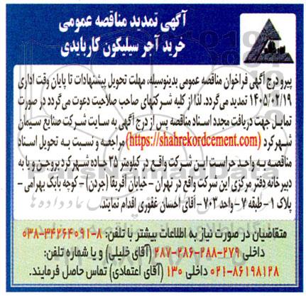  تمدید مناقصه عمومی خرید آجر سیلیکون کاربایدی 