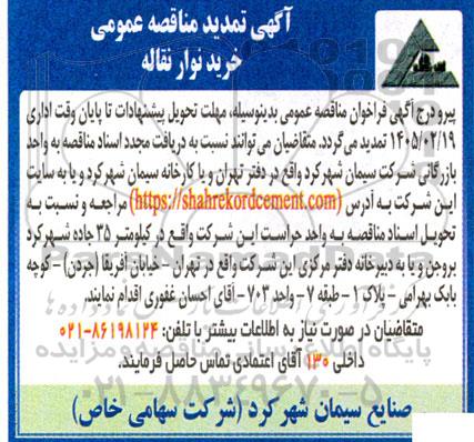 تمدید مناقصه عمومی خرید نوار نقاله