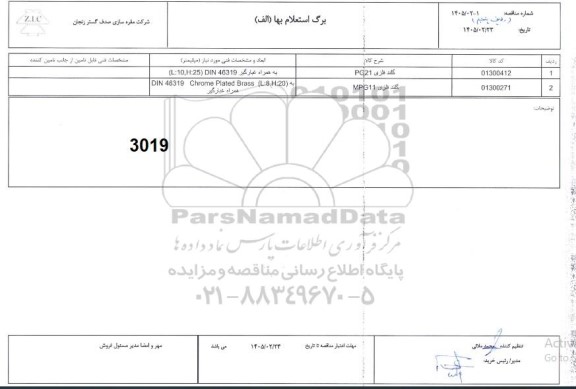 استعلام/ مناقصه بهاء گلند فلزی PG21...