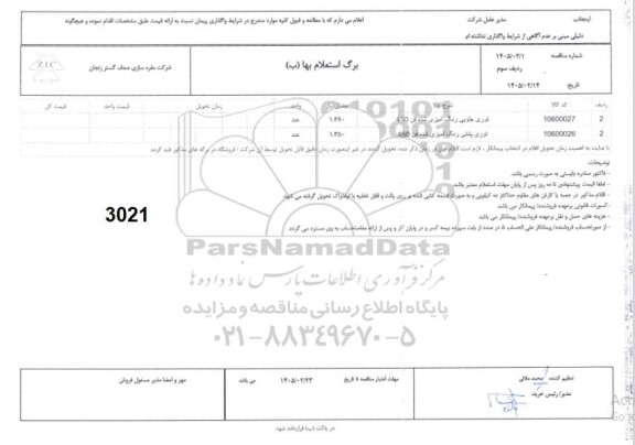 استعلام / مناقصه توری جلویی رنگ آمیزی شده فن 450