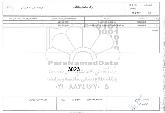 استعلام / مناقصه بدنه کانالی فن 450 (تیپ 3)...