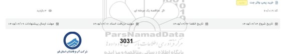 مناقصه خرید پمپ واتر جت