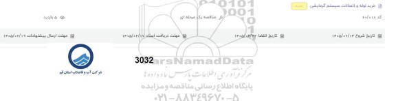 مناقصه خرید لوله و اتصالات سیستم گرمایشی 