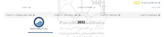 مناقصه خرید لوله پلی اتیلن 63 