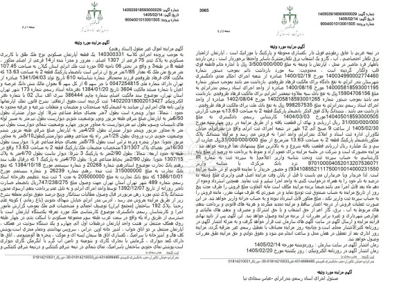 مزایده یک قطعه آپارتمان مسکونی نوع ملک طلق با کاربری مسکونی به پلاک ثبتی 75 فرعی از 1307 اصلی، مفروز و مجزا شده از 14 فرعی از اصلی 