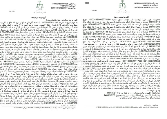 مزایده یک قطعه آپارتمان مسکونی نوع ملک طلق با کاربری مسکونی به پلاک ثبتی 75 فرعی از 1307 اصلی، مفروز و مجزا شده از 14 فرعی از اصلی 