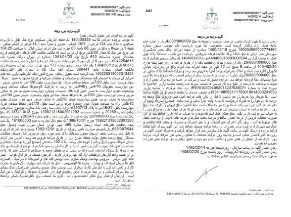 مزایده یک قطعه آپارتمان مسکونی نوع ملک طلق با کاربری مسکونی به پلاک ثبتی 124 فرعی از 1307 اصلی، مفروز و مجزا شده از 14 فرعی از اصلی 
