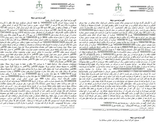 مزایده یک قطعه آپارتمان مسکونی نوع ملک طلق با کاربری مسکونی به پلاک ثبتی 74 فرعی از 1307 اصلی، مفروز و مجزا شده از 14 فرعی از اصلی 