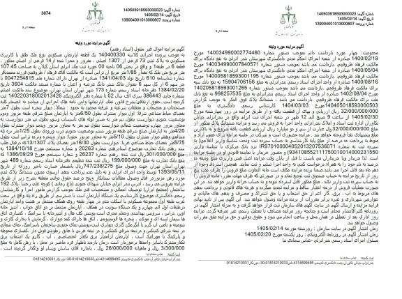 مزایده یک قطعه آپارتمان مسکونی پلاک ثبتی 73 فرعی از 1307 اصلی
