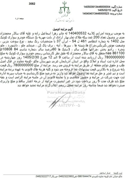 مزایده یک دستگاه خودرو سواری کوئیک