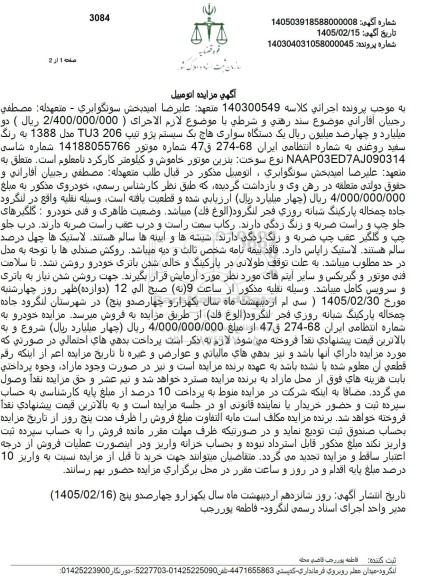 مزایده یک دستگاه سواری هاچ بک سیستم پژو تیپ 206 TU3