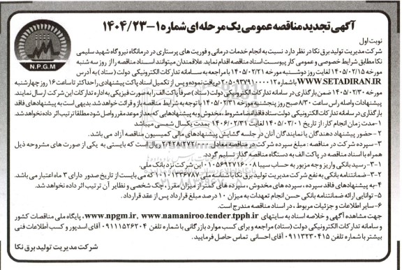 تجدید مناقصه انجام خدمات درمانی و فوریت های پرستاری در درمانگاه 