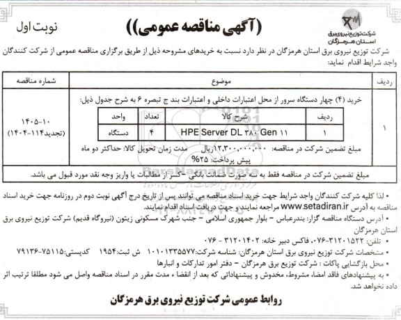 تجدید مناقصه  خرید 4/ چهار دستگاه سرور