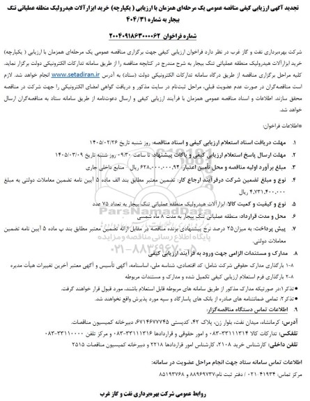 تجدید آگهی ارزیابی کیفی مناقصه خرید ابزارآلات هیدرولیک