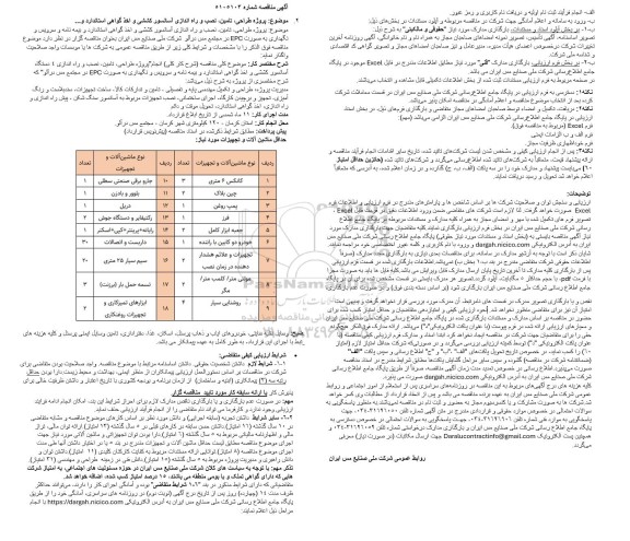 مناقصه پروژه طراحی، تامین، نصب و راه اندازی آسانسور کششی و اخذ گواهی استاندارد و ...