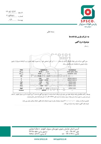مزایده فروش مقدار 10.000 تن آهن اسفنجی