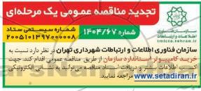 تجدید مناقصه خرید کامپیوتر استاندارد سازمان