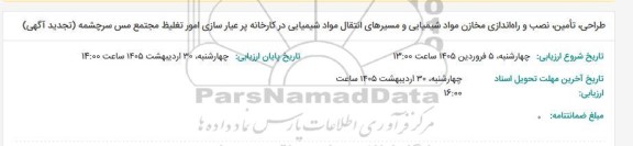 مناقصه طراحی، تامین، نصب و راه اندازی مخازن مواد شیمیایی و مسیرهای انتقال مواد شیمیایی در کارخانه پر عیارسازی امور تغلیظ مجتمع مس سرچشمه (تجدید آگهی)
