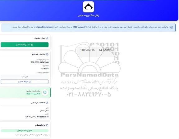 استعلام جارو و تی