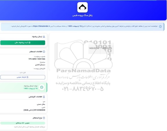 استعلام دستمال کاغذی