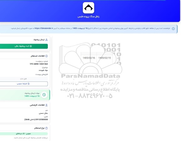 استعلام مواد شوینده 