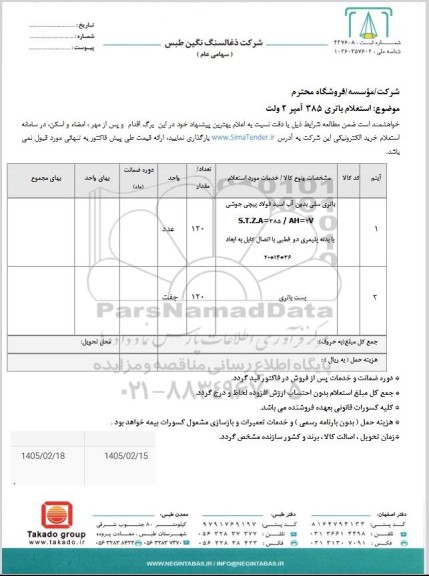 استعلام باتری 385 آمپر 2 ولت