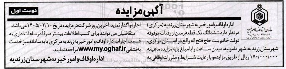 مزایده ششدانگ یک قطعه زمین 