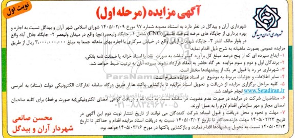 مزایده اجاره و بهره برداری از جایگاه های عرضه سوخت طبیعی (CNG)