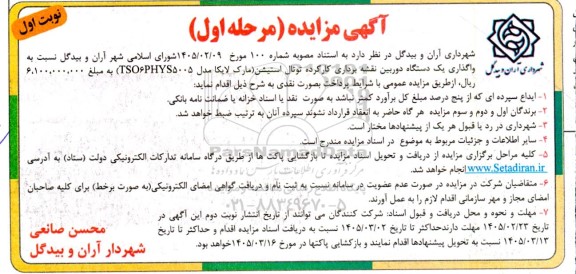 مزایده واگذاری یکدستگاه دوربین نقشه برداری کارکرده توتال استیشن