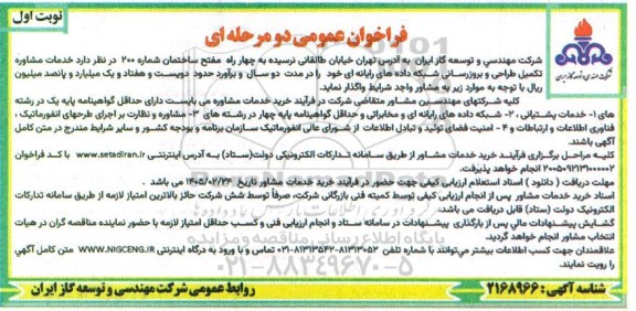 فراخوان خدمات مشاوره تکمیل طراحی و بروزرسانی شبکه داده های رایانه ای